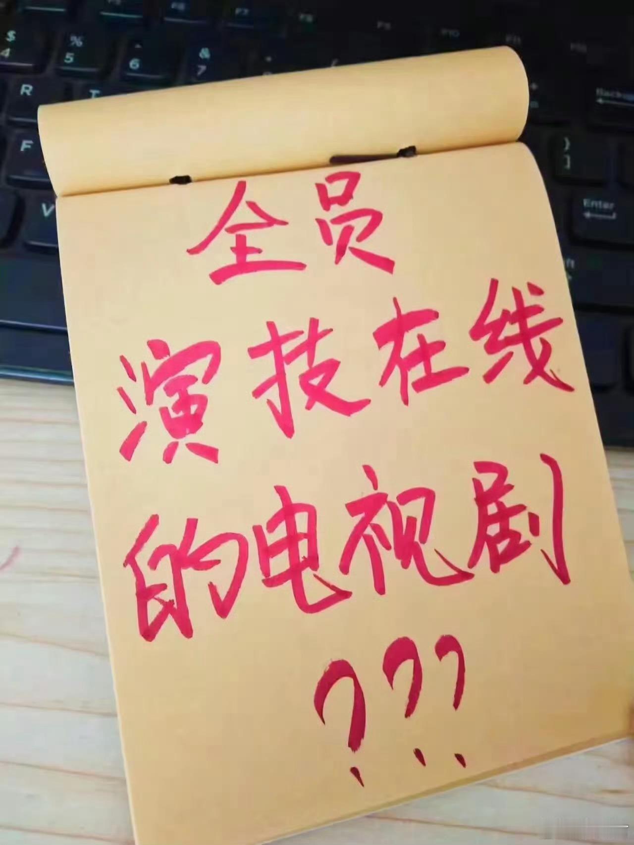全员演技在线的电视剧有哪些？？？ 