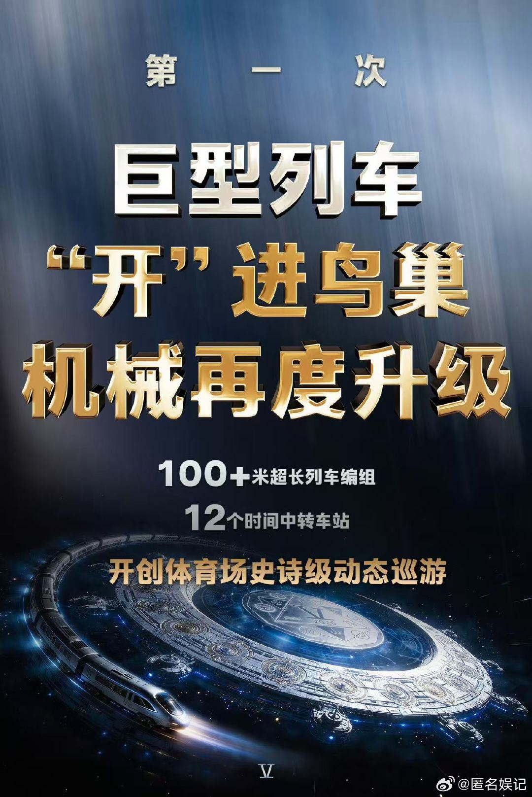 张杰鸟巢表演区覆盖鸟巢内场 张杰鸟巢表演区一万平张杰未 LIVE 巡演鸟巢站，万