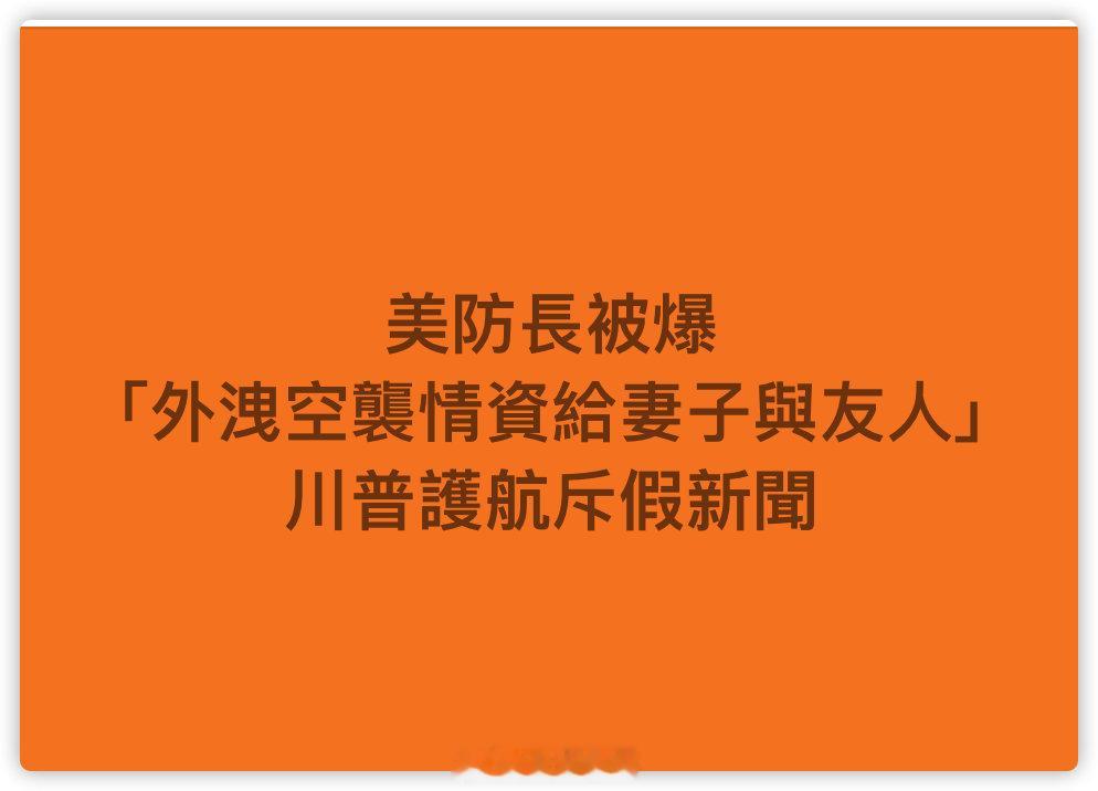 美防长被爆「外泄空袭情资给妻子与友人」川普护航斥假新闻 ​​​