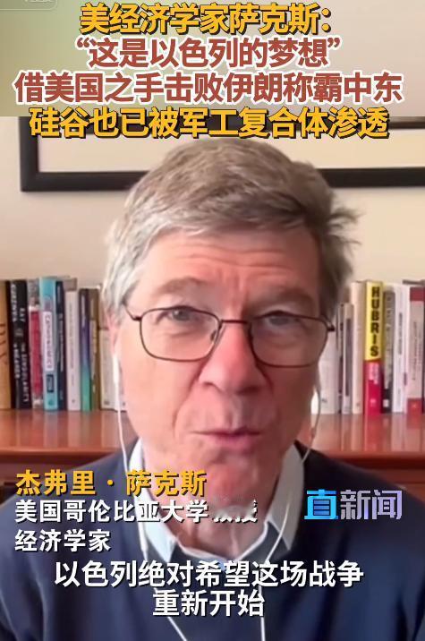5月6日， 美以勾连妄图重启战事称霸中东，经济学家萨克斯犀利戳破霸权阴谋，军工复