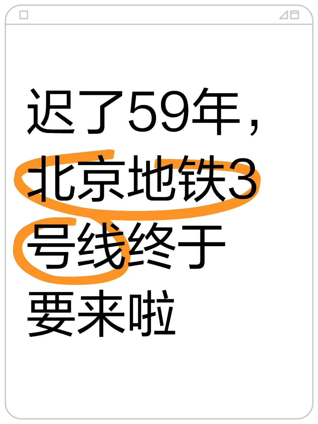 迟了59年，北京地铁3号线终于要来了！
