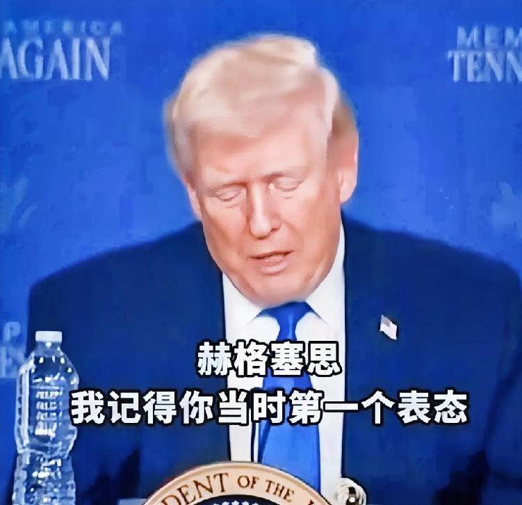 3月23日，特朗普在田纳西州孟菲斯公开提及防长赫格塞思，称其是率先表态支持对伊军