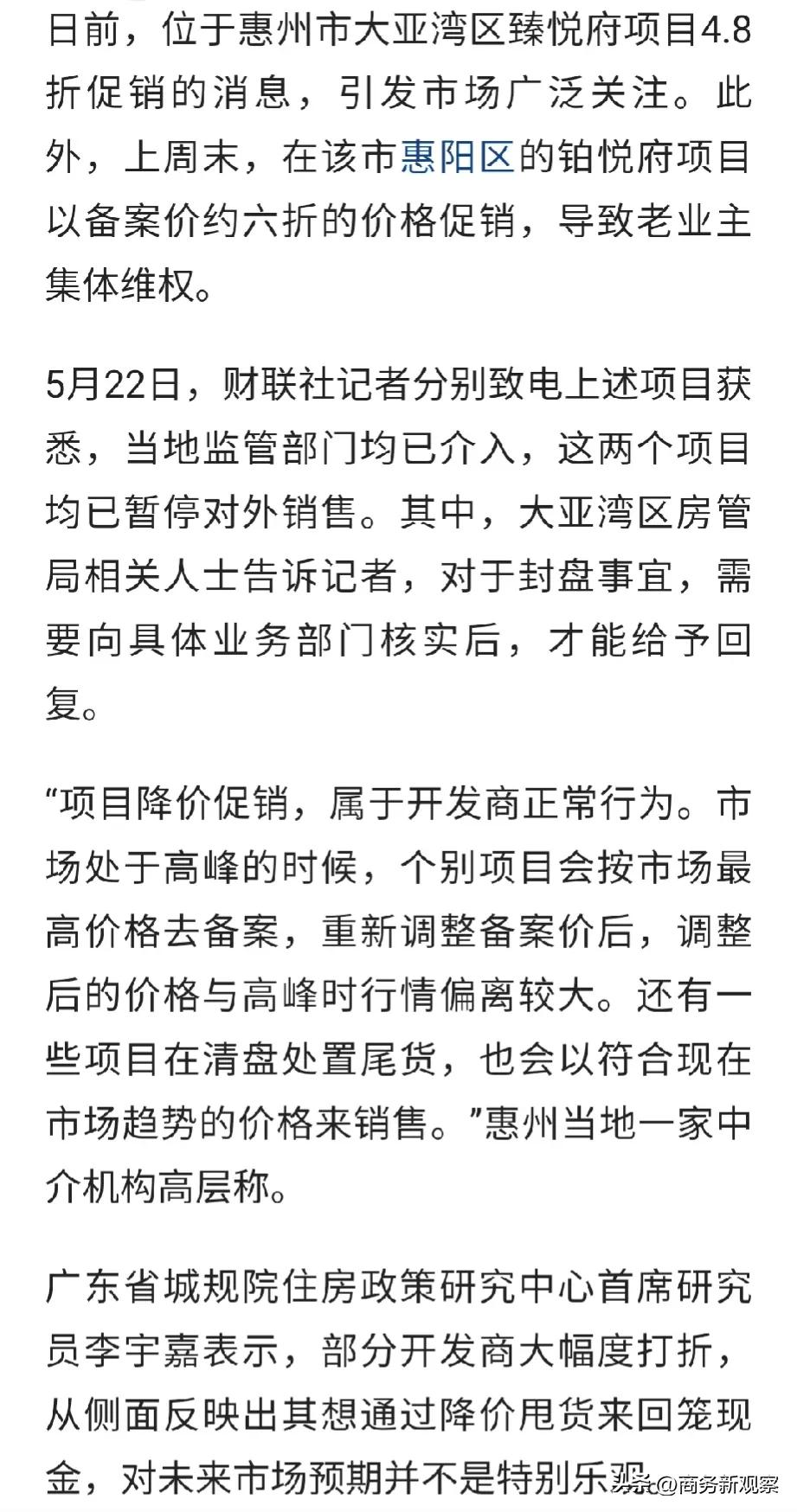 刚刚说完“降价属正常市场行为”，就在很多人夸惠州的做法时，没想到第二天遭封盘了？