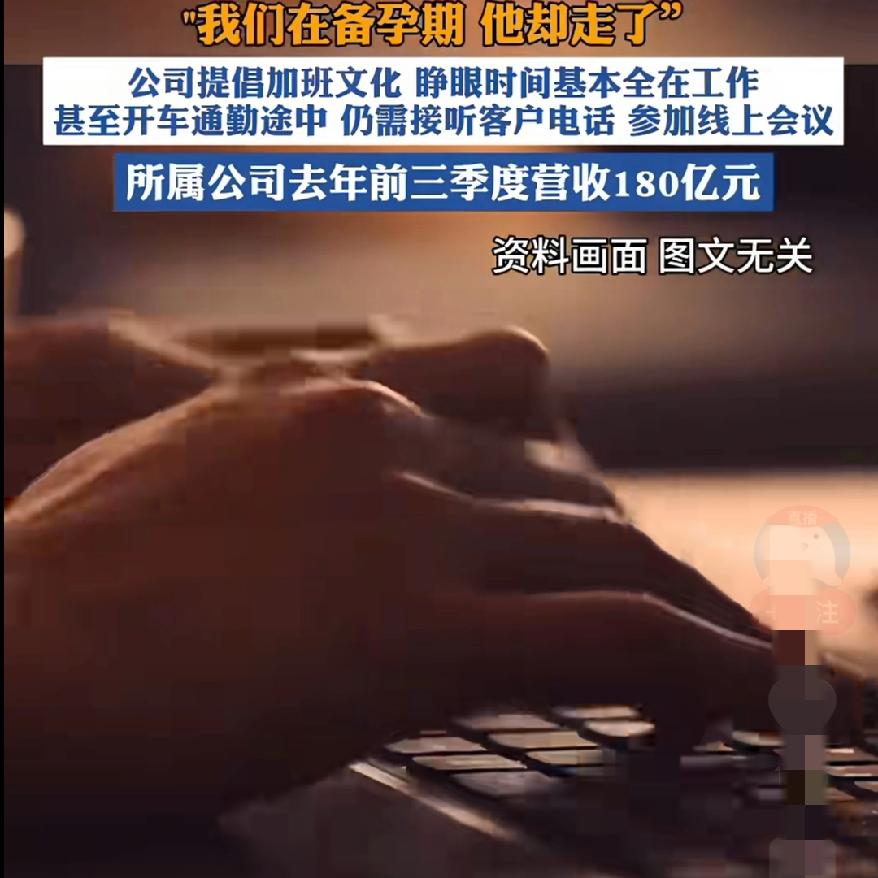 3千底薪扛7人活
180亿营收公司逼死32岁程序员
这哪是打工，分明是拿命换绩效