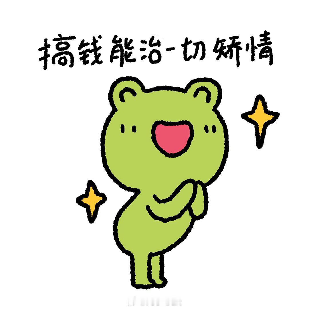 搞钱能治一切矫情凡小夸庄园的青蛙亿亿和大家一起搞钱！表情包头像凡小夸
