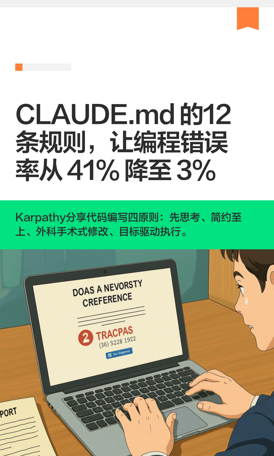 CLAUDE.md 的12条规则，让编程错误率从 41%