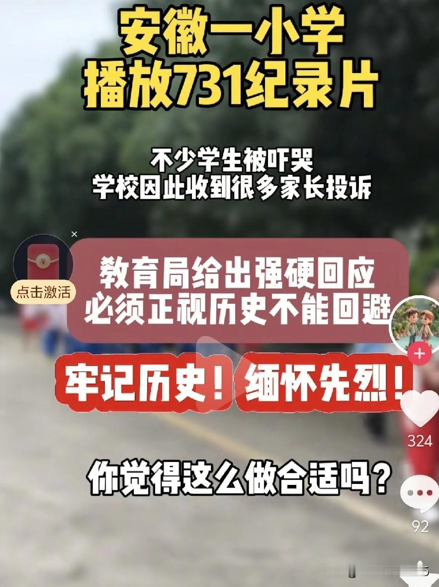 安徽一小学播放《731》，一些学生被吓哭，学校因此收到了家长的投诉。对此，当地教
