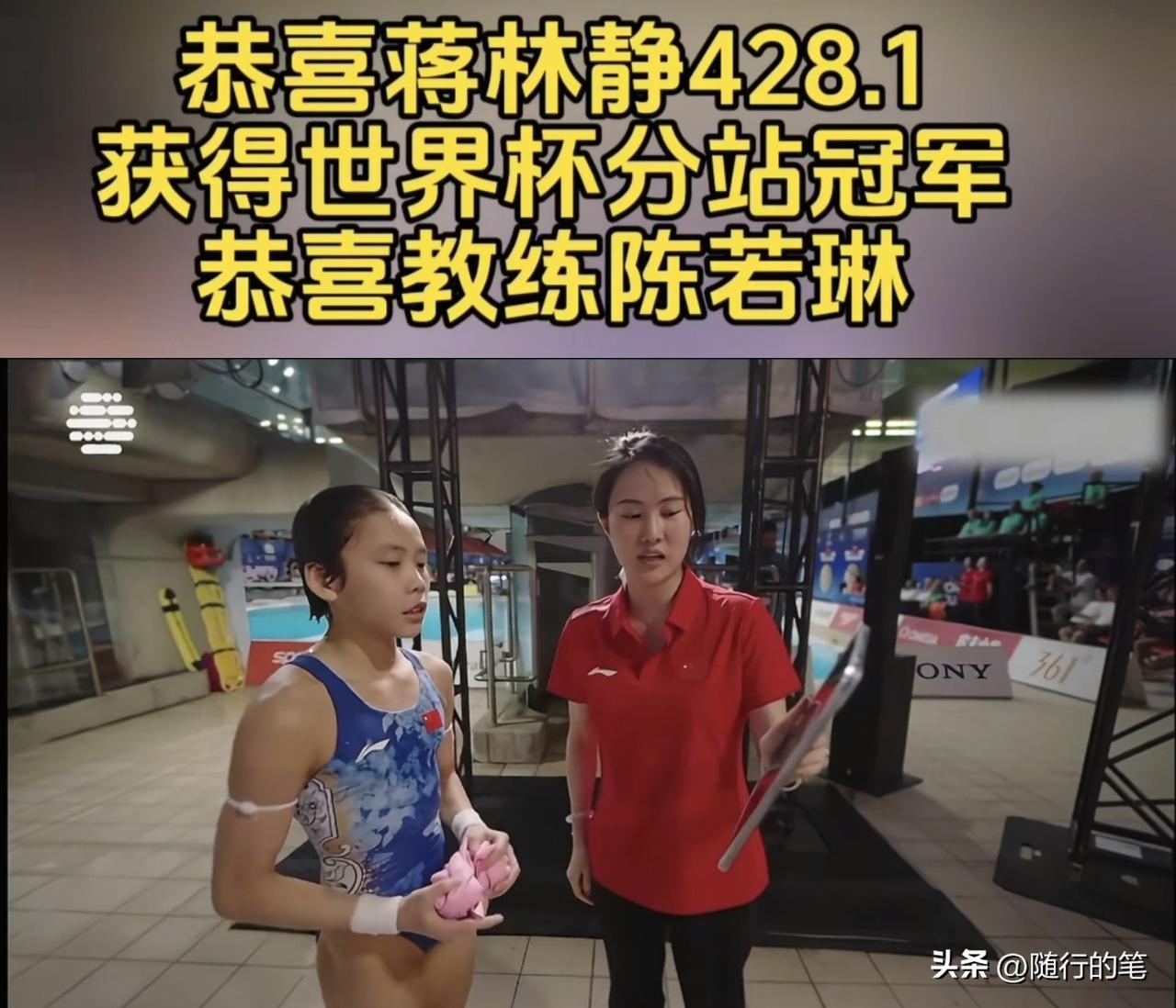 全红婵迎来好消息，同门师妹蒋林静超水平发挥夺冠。

近日在跳水世界杯蒙特利尔站的