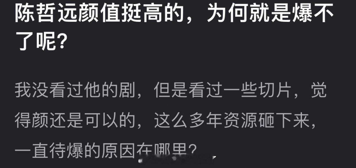 陈哲远颜值挺高的，这么多年资源砸下来，为什么就是爆不了？ 