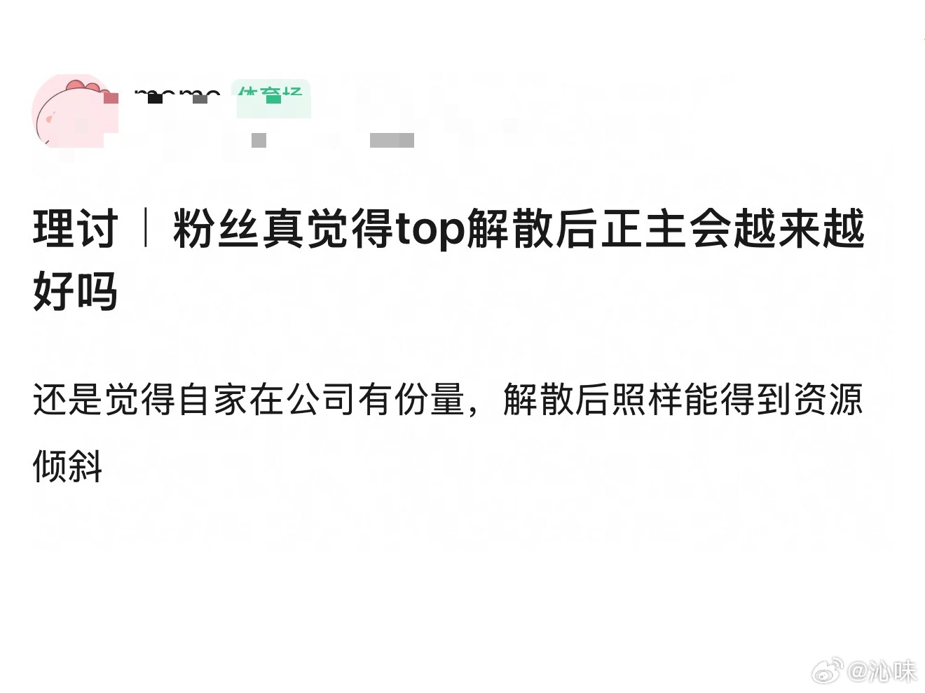 top各家唯粉都想正主单飞，不会真觉得top解散后正主会越来越好吧？曝TOP不会