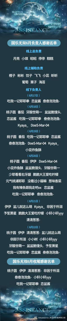 【6月国乐无双感谢名单】感谢所有倾力相助的小海螺，让热爱跨过人海，回响在他身边，