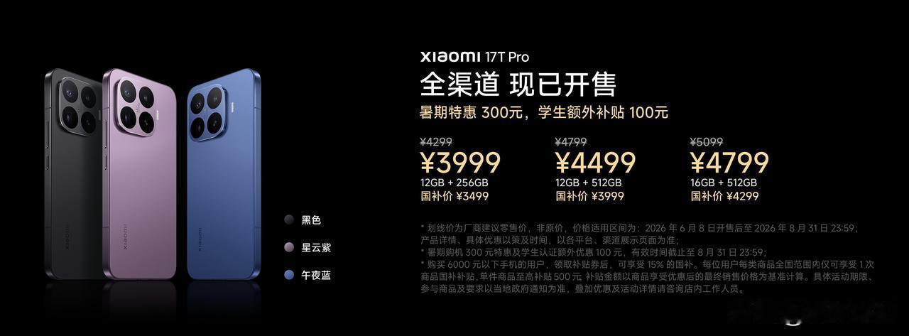 小米17T系列已经发布，其中小米17T售价3299元起，小米17T Pro售价4