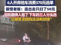 6人开奔驰进餐馆大快朵颐，370元餐费竟想“一逃了之”？开着豪车却逃单，是贪小便