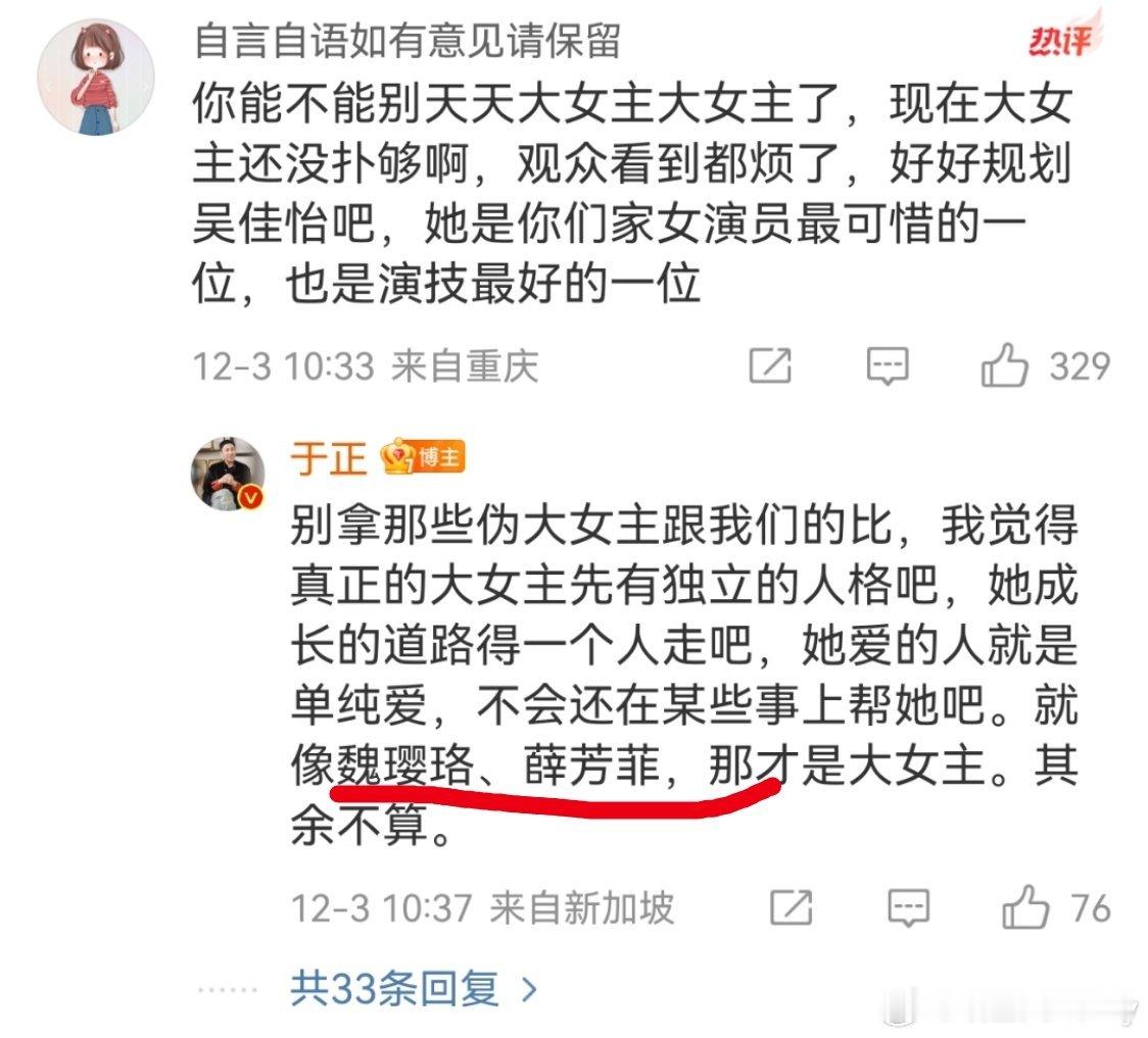 于正内涵伪大女主 于正又在内涵内娱所有的大女主了，他说只有薛芳菲，魏璎珞才是真正