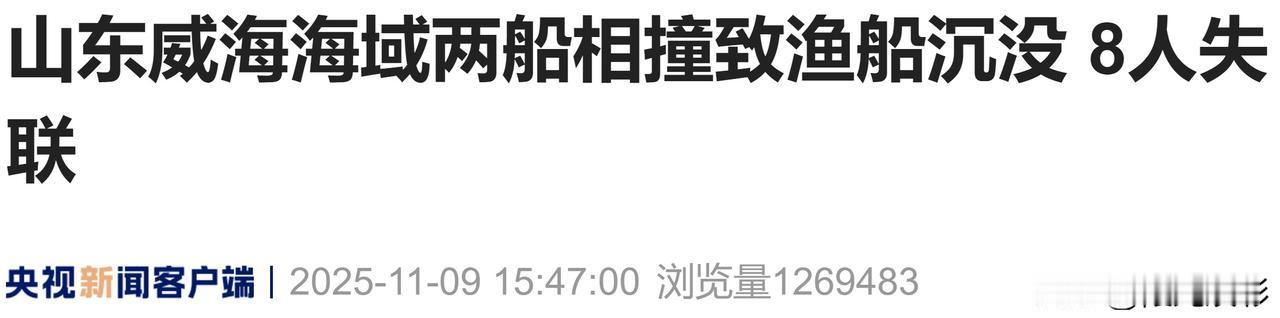 最新消息
上海商船和辽宁籍渔船相撞，8人失联，1人被救起，生命体征平稳。还有7人