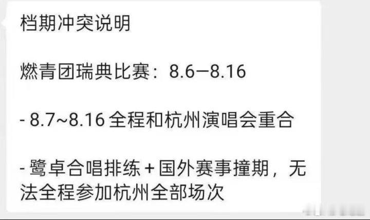 曝鹭卓将缺席十个勤天巡演曝鹭卓缺席十个勤天演唱会海外赛事排练撞上杭州演唱会，鹭卓