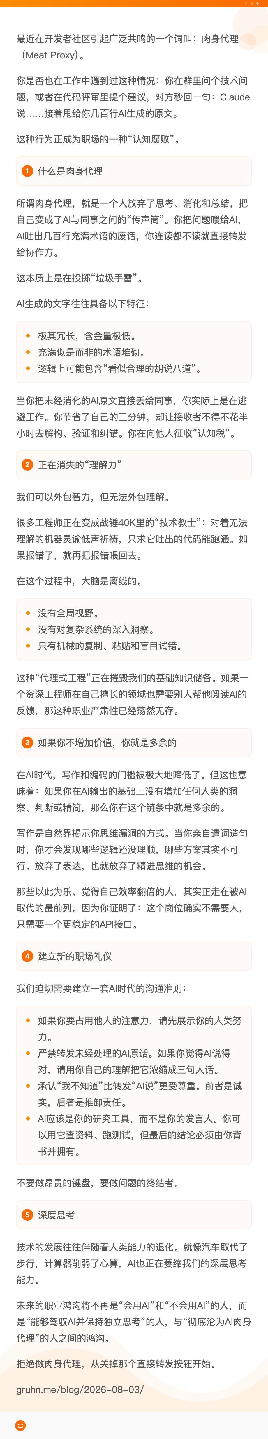 【拒绝成为AI的“肉身代理”：别用廉价的AI废话透支他人的注意力】最近技术圈热议