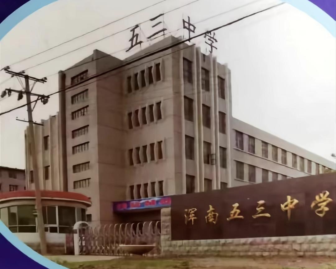 浑南五三中学，公社样板校的城乡浮沉

要说南边儿那所老五三中学，现在跟年轻人提，