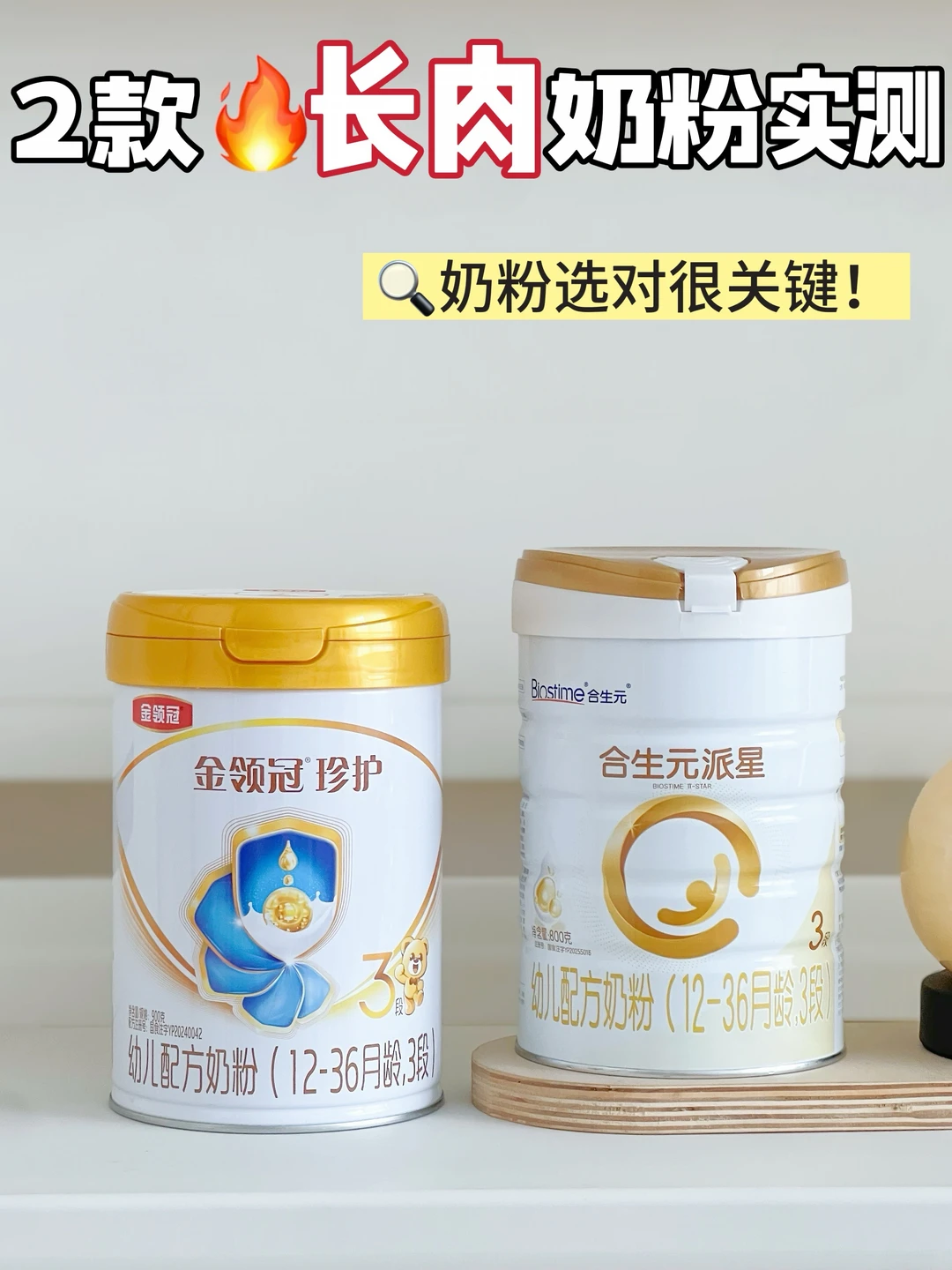 2款长肉奶粉实测🔍看完这篇不纠结 ✅