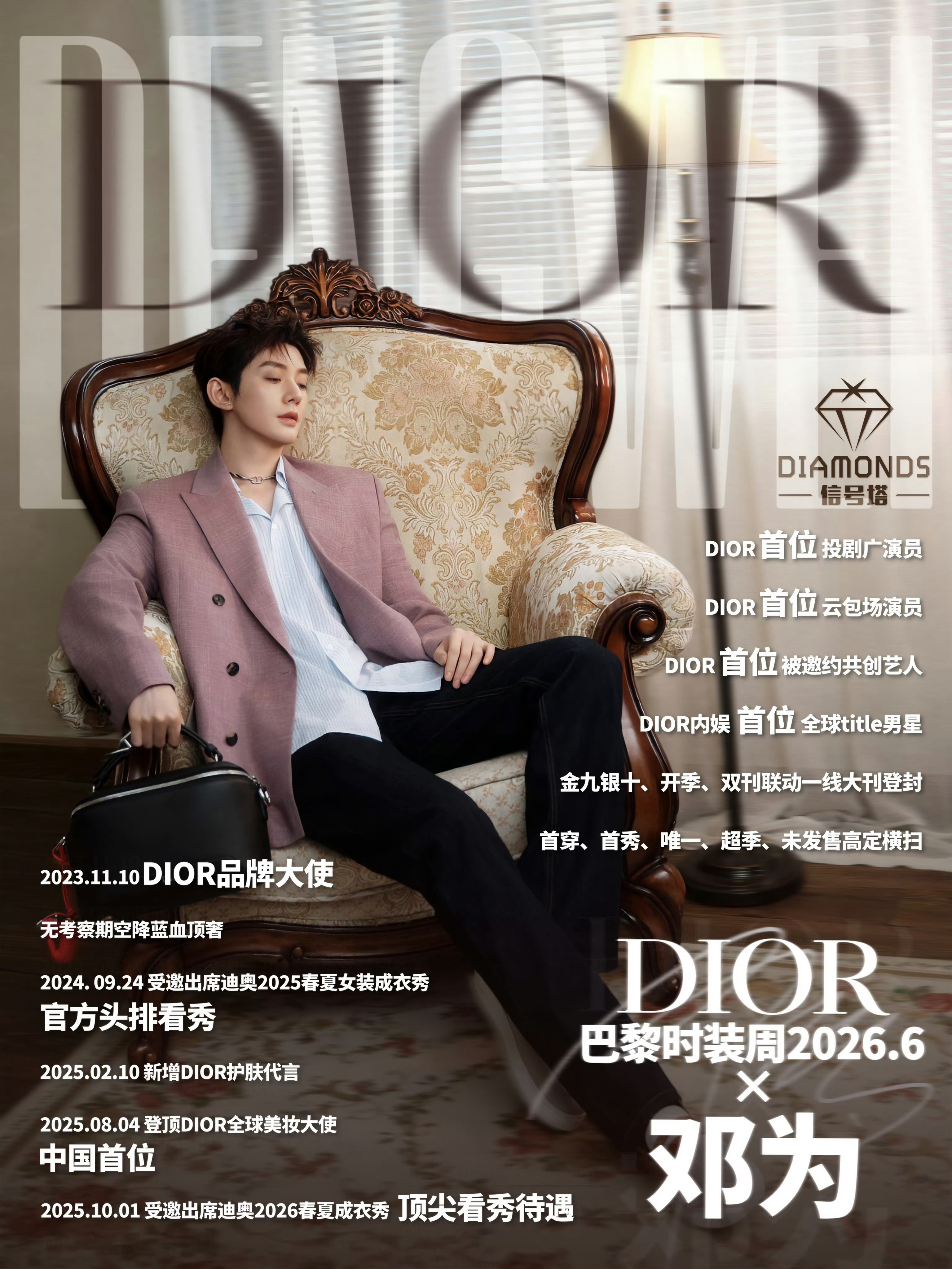 邓为将出席巴黎男装周 邓为今年第一次以Dior品牌大使、Dior全球美妆大使身份