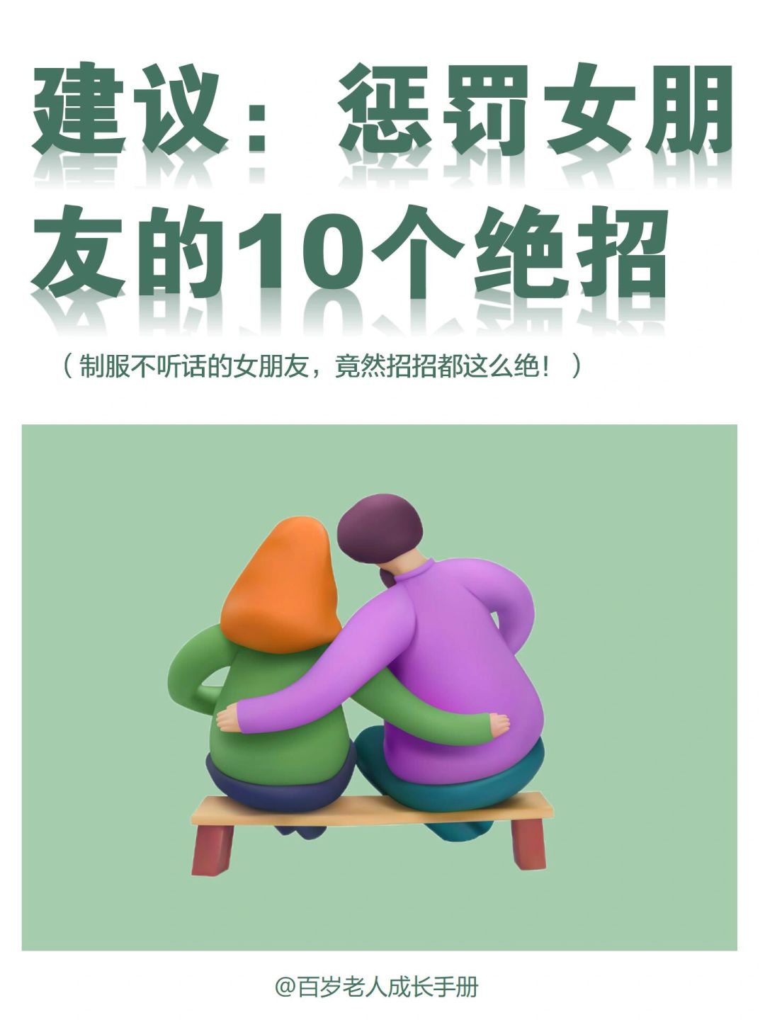 你绝对想不到的惩罚女朋友的10个绝招🔥快