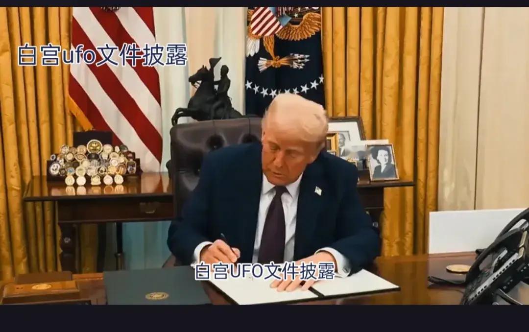 美公布首批UFO相关政府文件美国政府只要什么事情玩砸了，或者毫无进展，没法用赢学