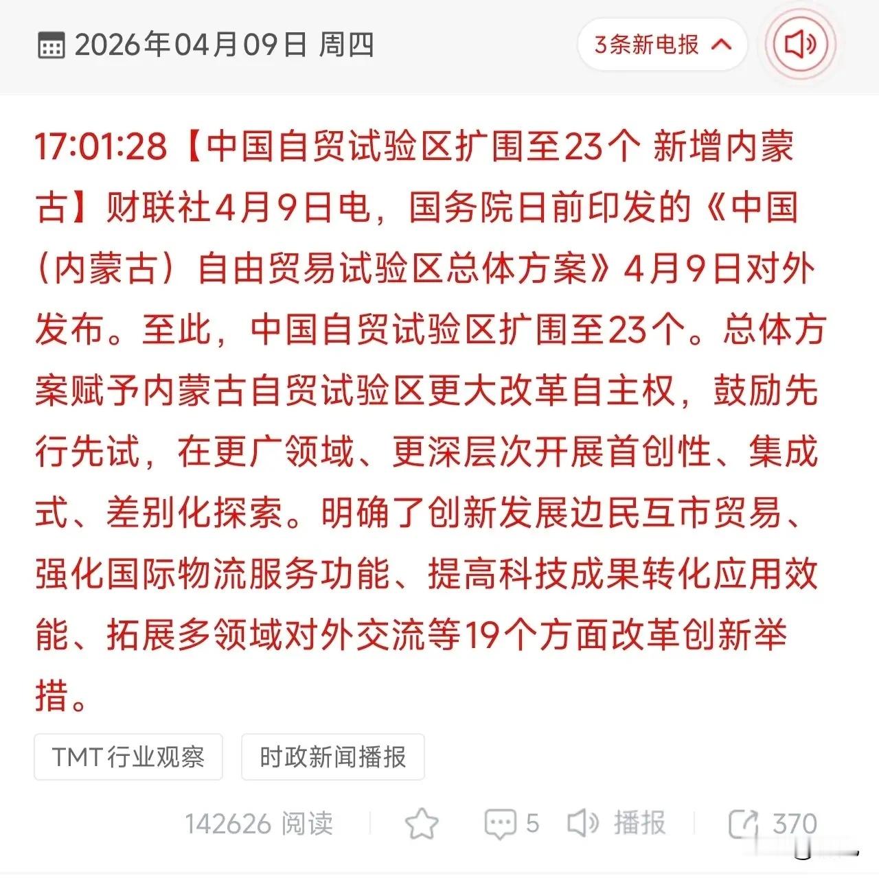 重磅政策落地！内蒙古自贸试验区来了，这些概念股要起飞？2026年4月9日，国务院