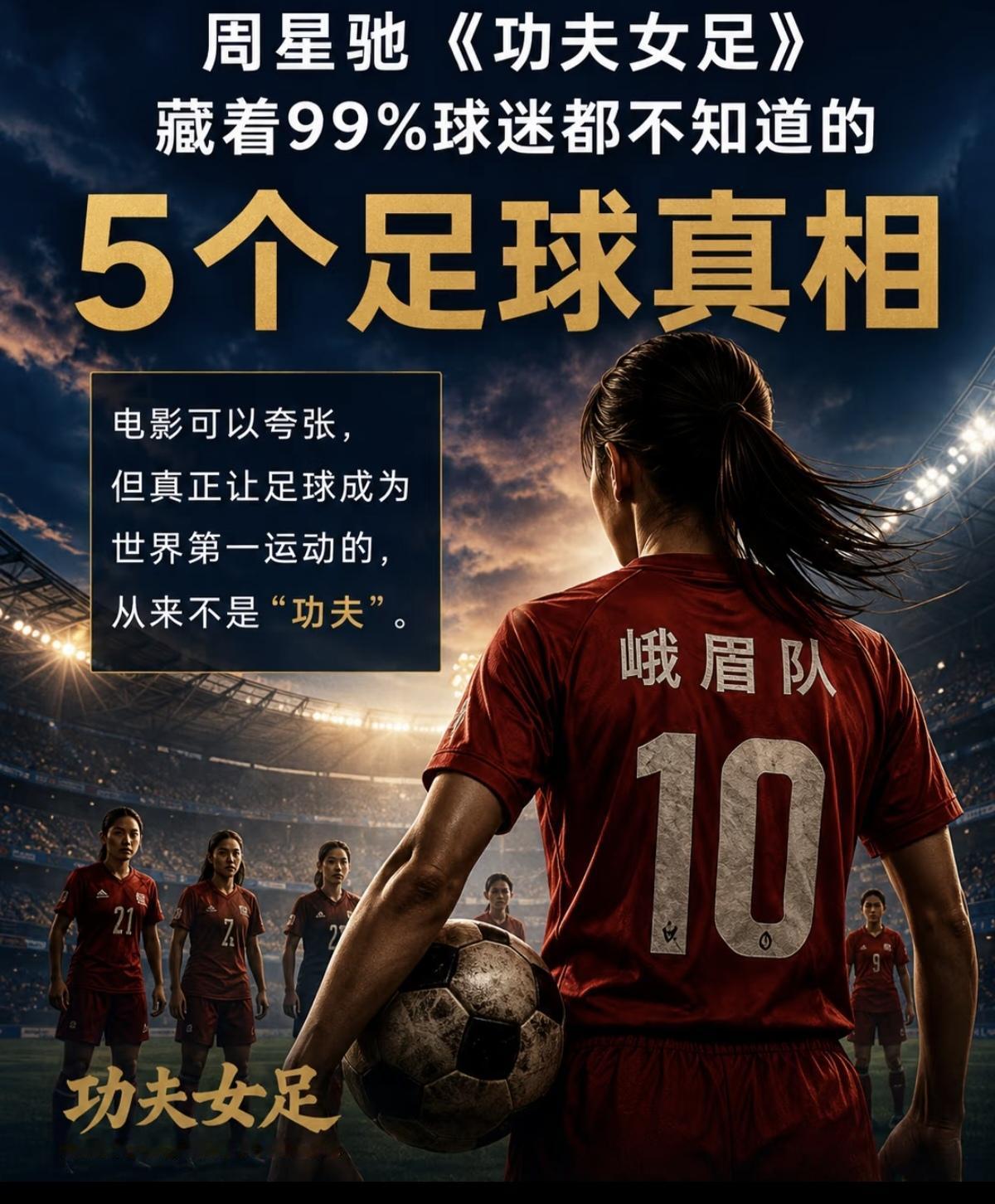 拳脚里的温柔，才是《功夫女足》最戳人的内核
原本以为《功夫女足》只是把《少林足球