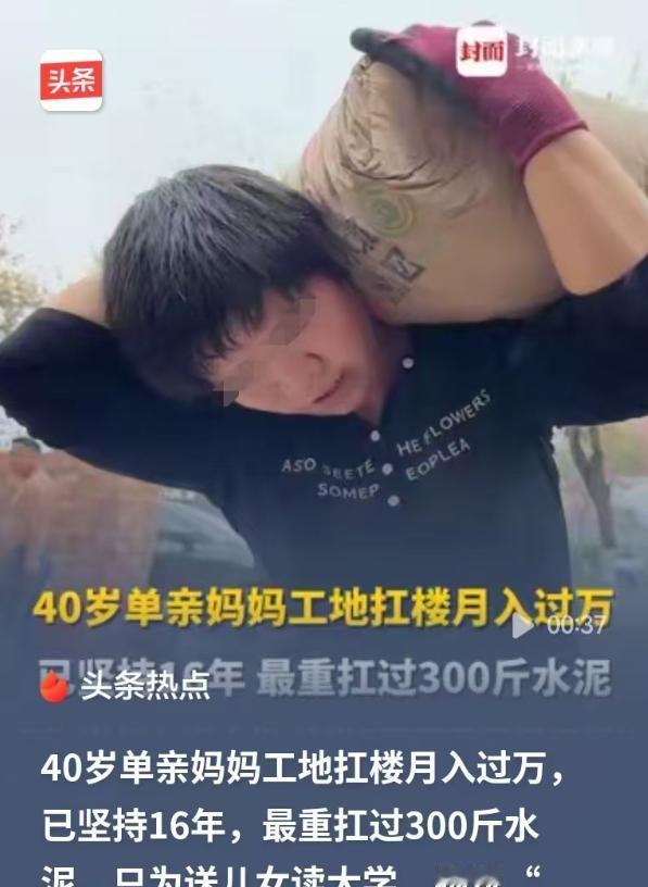 广州，40岁的单亲妈妈在生理期都不休息，坚持扛50斤一包的水泥上楼，最多一次性扛