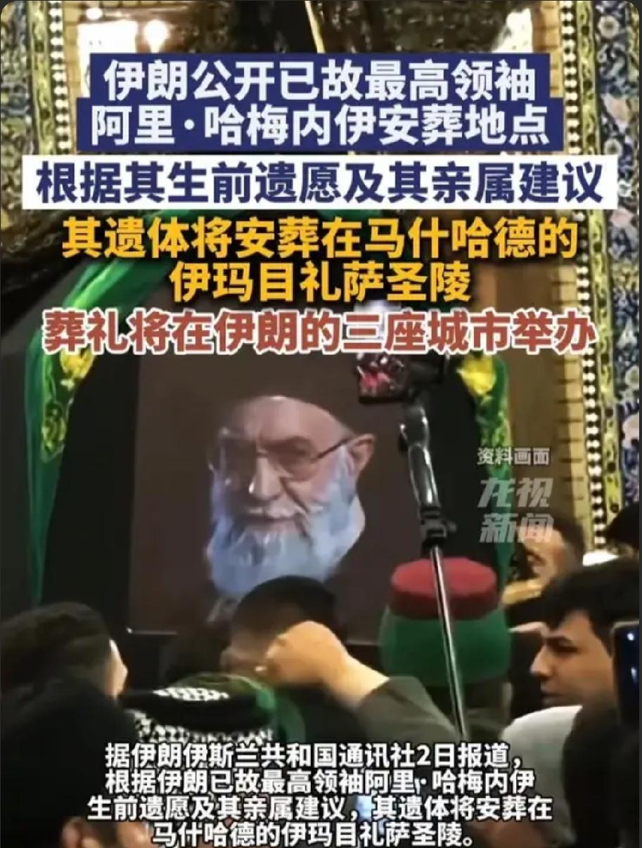 三城举丧、近2000万人自发送别！一场国葬，撕开中东接下来的变局
 
敲定德黑兰