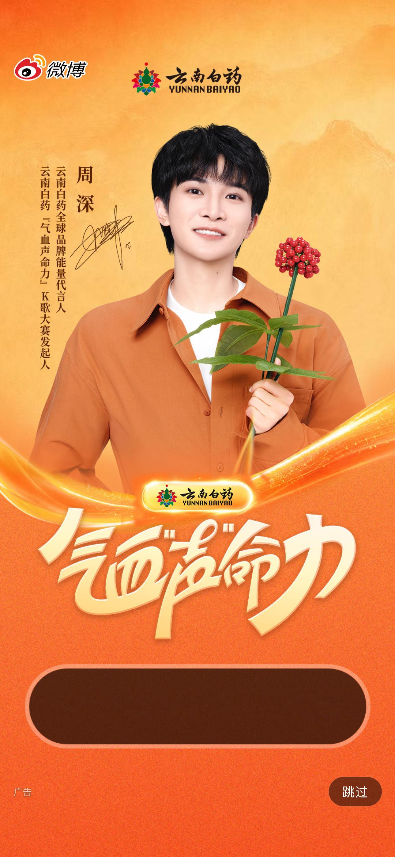 周深云南白药全球品牌能量代言人 代言人真好看
