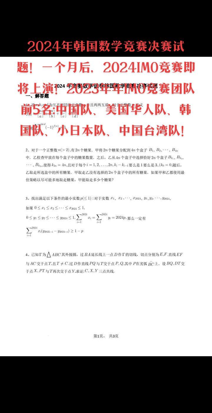 2024年韩国数学竞赛决赛试题！一个月后，2024IMO竞赛即将上演！2023年年IMO竞赛团队前5名:中国队、美国华人队、韩国队、小日本队、中国台湾省队！