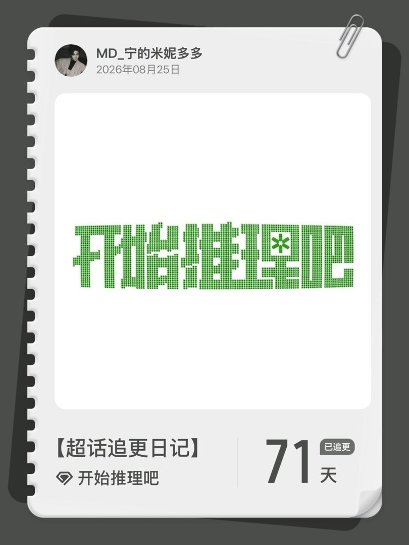 开始推理吧[超话]超话追更日记  第74集 ​​​
