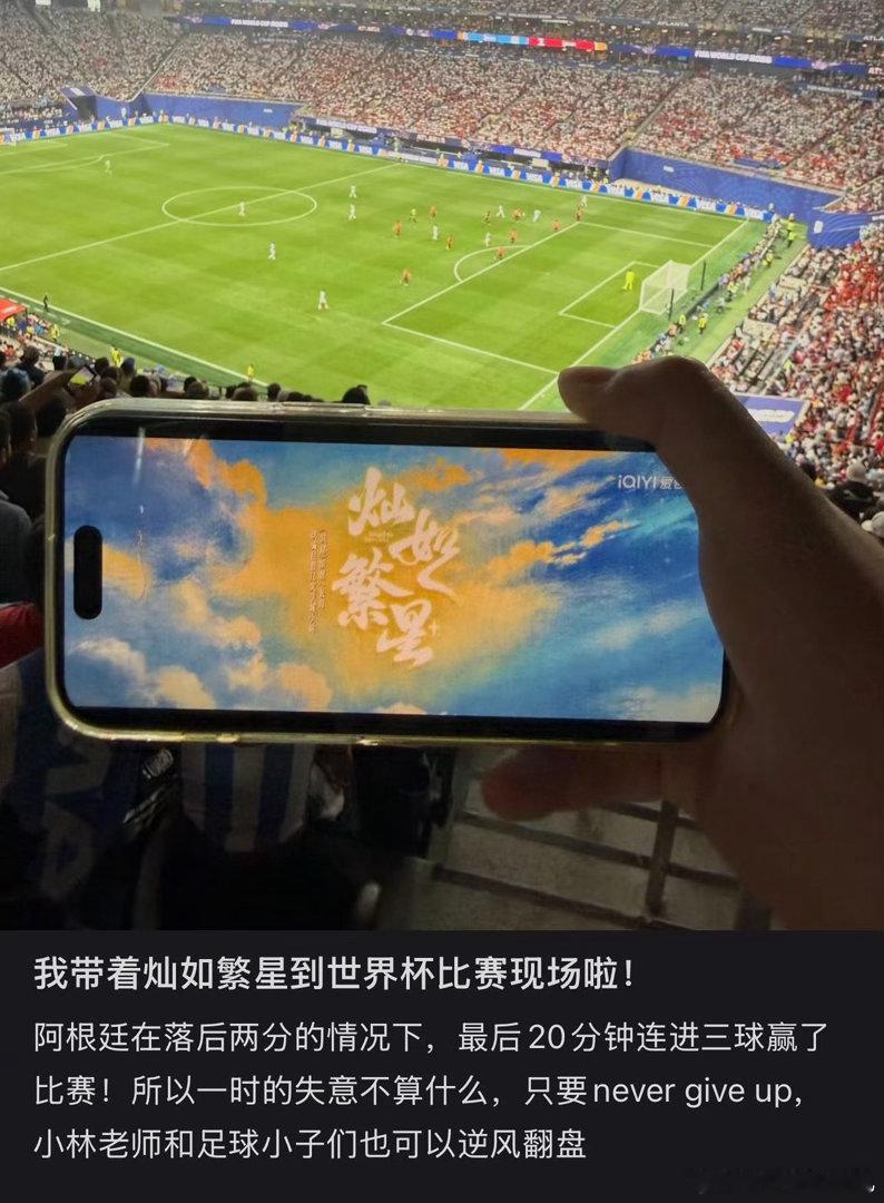 网友把灿如繁星带到了世界杯比赛现场 网友把灿如繁星带到了世界杯比赛现场！！网友把