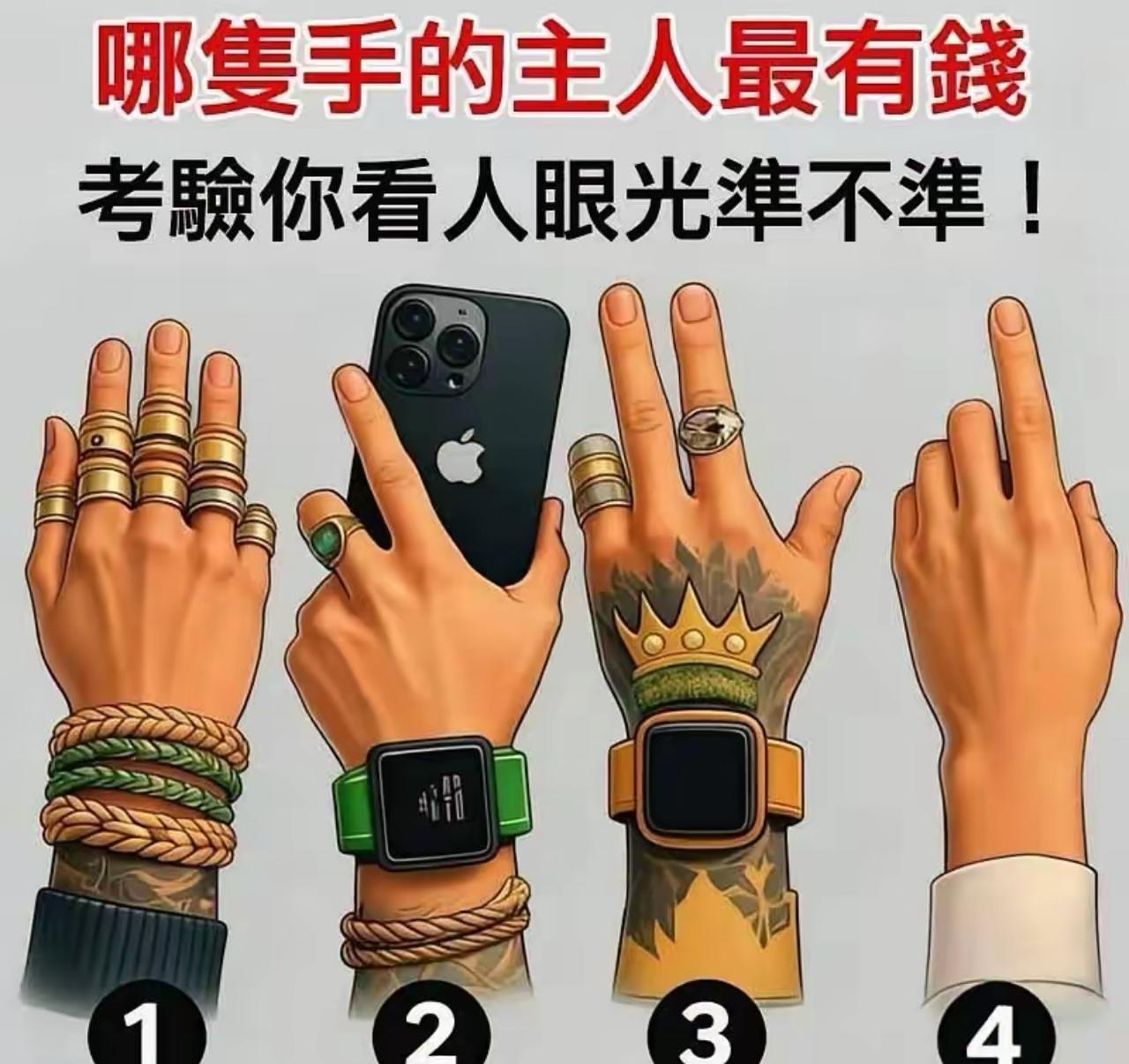 四个人比谁最有钱：
1号把金饰往手上堆，主打一个外露张扬；
2号拿顶配iPhon