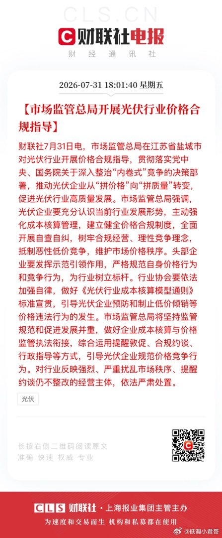 【市场监管总局开展光伏行业价格合规指导】财联社7月31日电，市场监管总局在江苏省