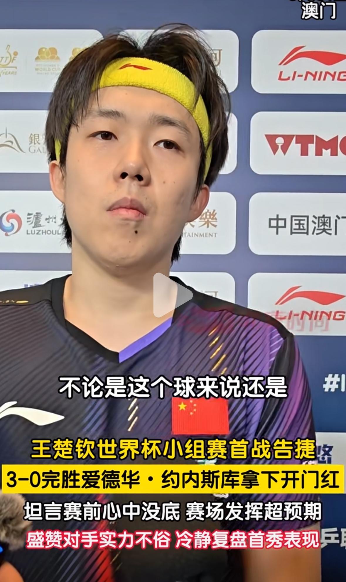 世界杯王楚钦首战告捷赛后采访：希望能比去年有更好的发挥！
3月31日，2026澳