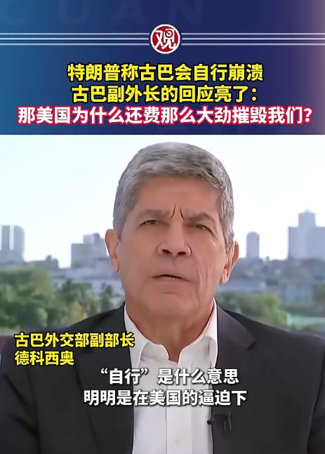 特朗普又开始大放厥词，当着所有人的面放狠话，宣称古巴用不了多久就会“自行垮掉”，
