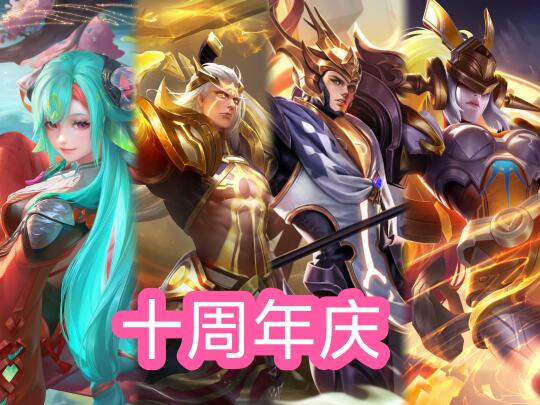 十周年限定这个阵容你期待吗?