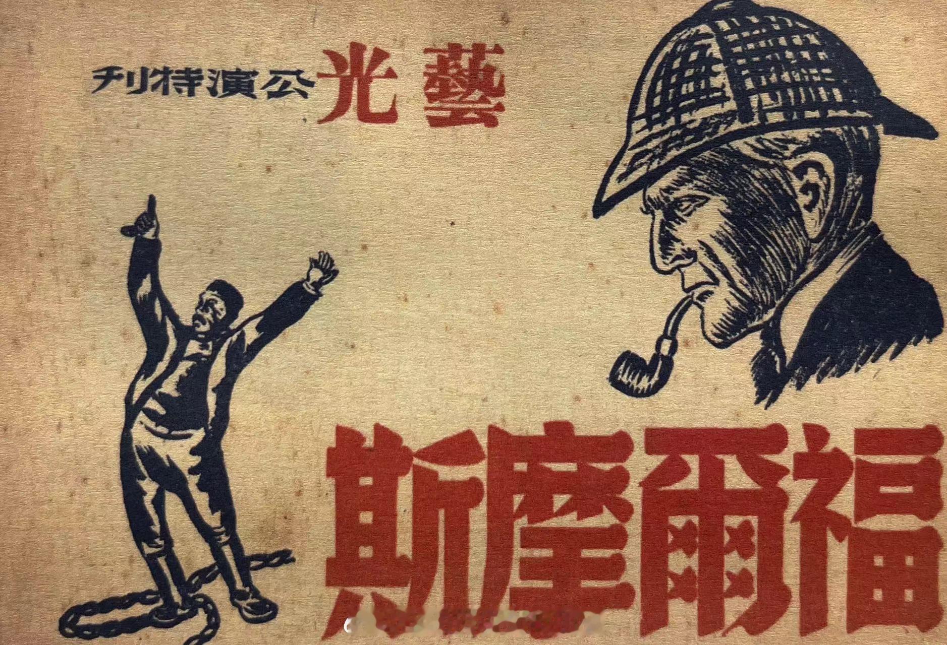 #民国上海话剧演出说明书#1943年6月艺光剧团《福尔摩斯》演出说明书 ​​​