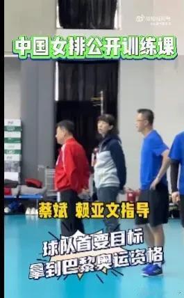 球迷心心念的排管中心掌门人终于现身
       自从巴黎奥运会女排资格赛，中国