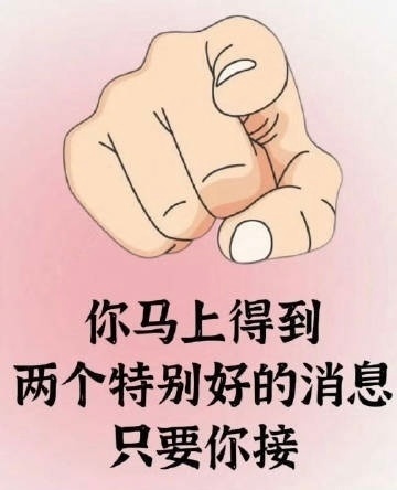 好消息马上到位，你接不接…… 