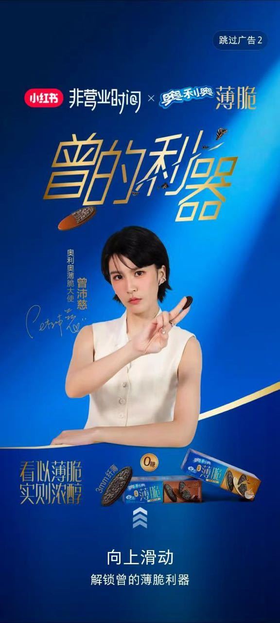 曾沛慈又要席卷开屏咯曾沛慈奥利奥薄脆大使
