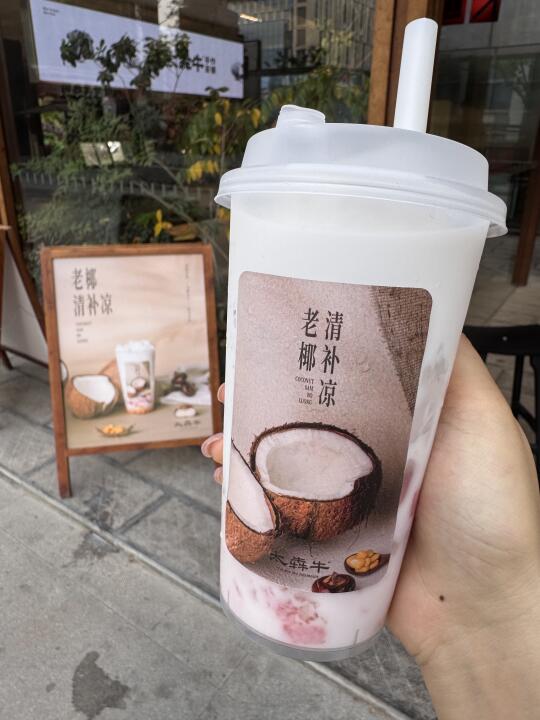 南京限时回归！！老椰清补凉！！！
