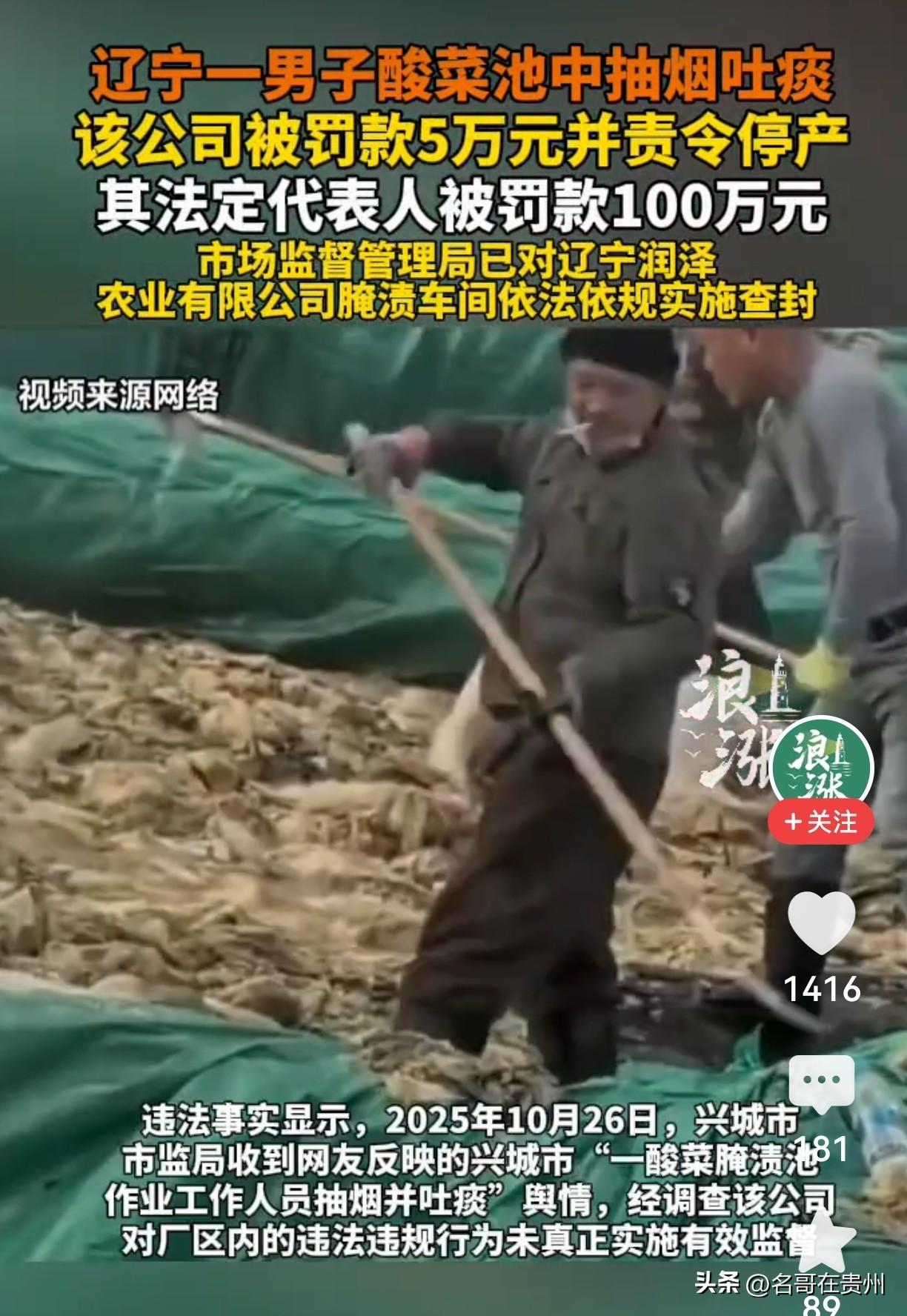 罚100万都算轻的！酸菜池里抽烟吐痰，这公司早被警告过！

刚公布的罚单，看得人