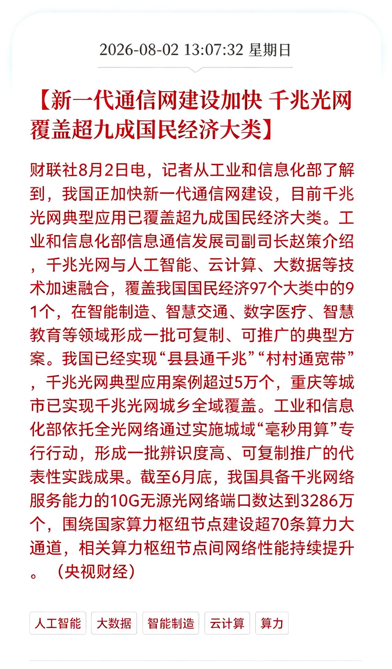 好消息！重大利好消息！
通信网建迎来重大利好消息！
新一代通信网建设加快，千兆光