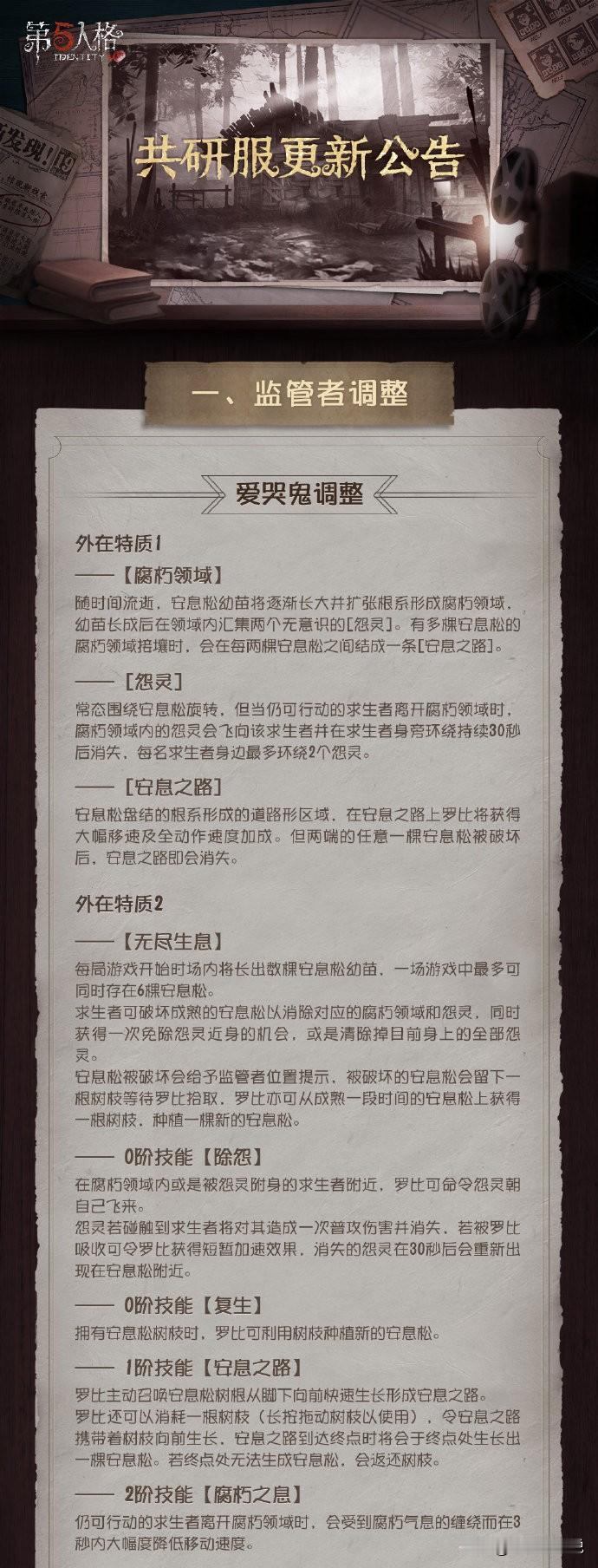 第五人格6月19日共研服更新预告，4个监管，6和求生者调整，内容有点猛，大家慢慢