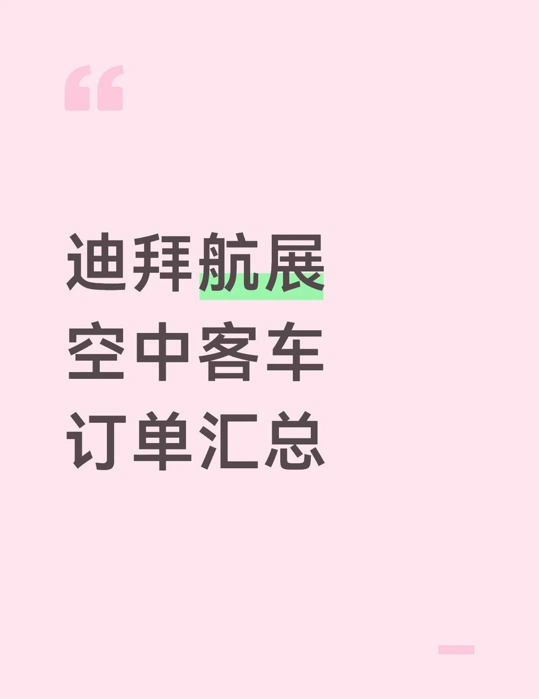 根据空客新闻稿：
阿提哈德航空 订购6架并从Avolon租赁9架空客A330-9