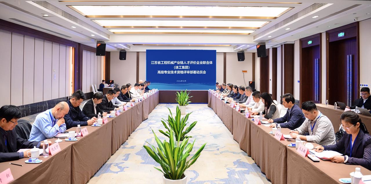 10月18日，江苏首次产业链人才评价企业联合体高级职称评审在徐工集团完成，250
