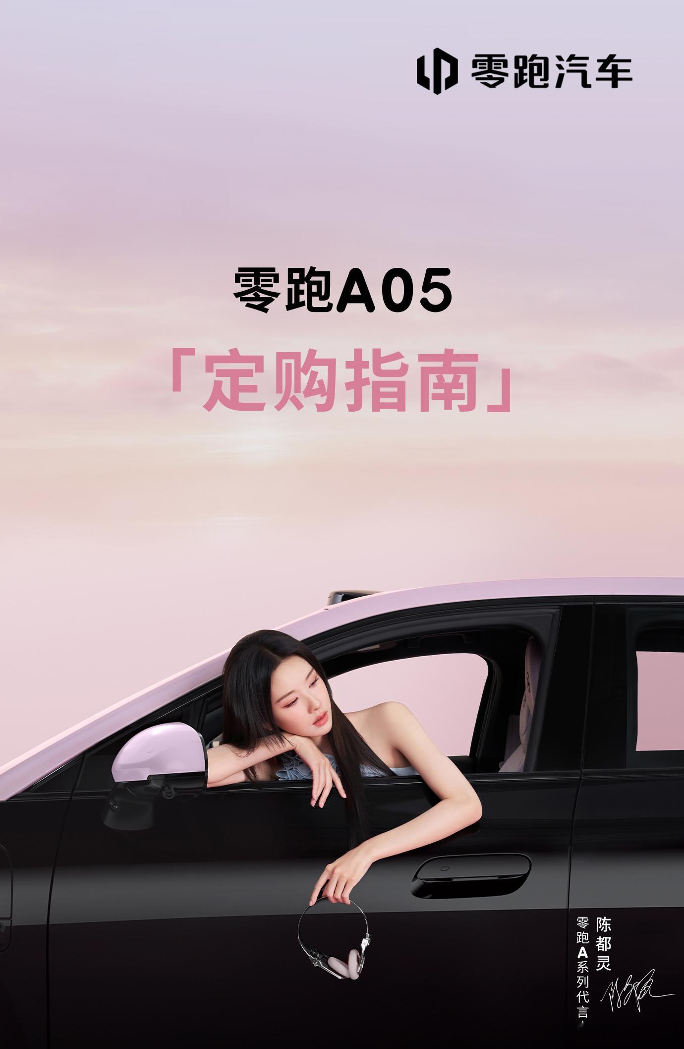 零跑A05陈都灵陈都灵隔空为零跑A05发布会送上祝福，作为A系列代言人，这次联动